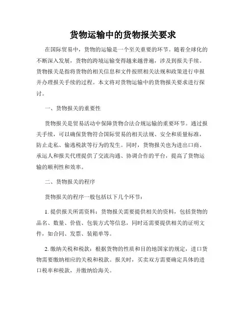 货物运输中的货物报关要求