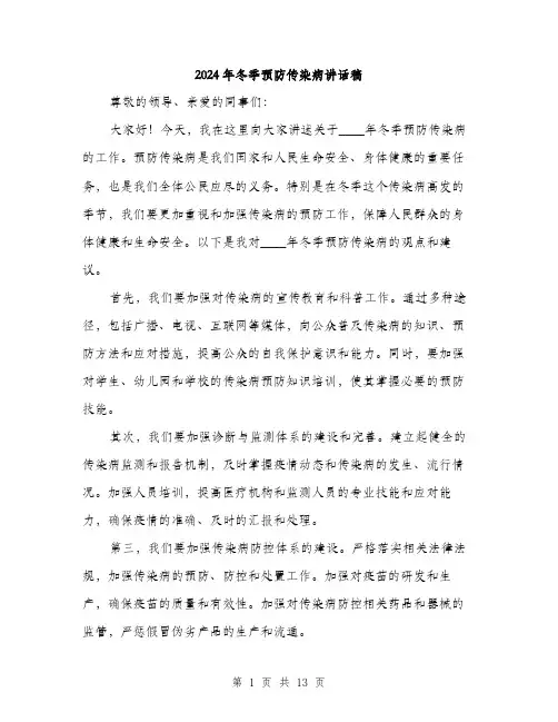 2024年冬季预防传染病讲话稿(6篇)