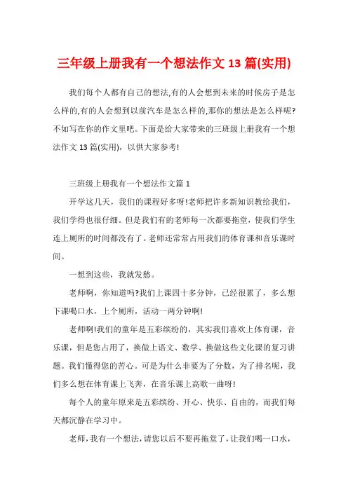 三年级上册我有一个想法作文13篇(实用)