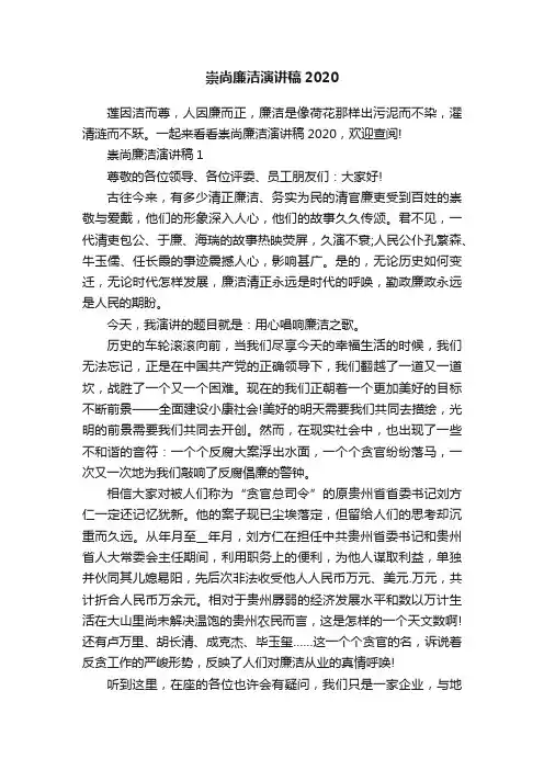 崇尚廉洁演讲稿2020