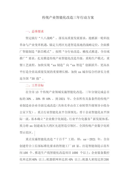 传统产业智能化改造三年行动方案(最新)