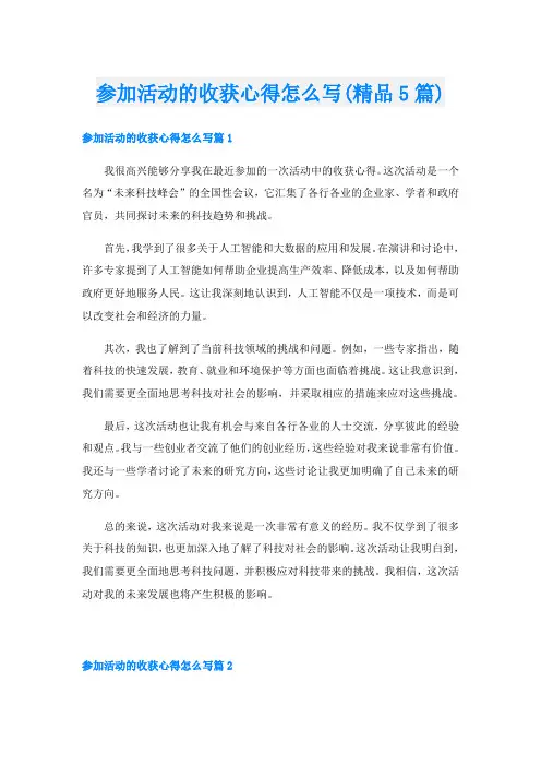 参加活动的收获心得怎么写(精品5篇)