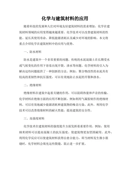 化学与建筑材料的应用