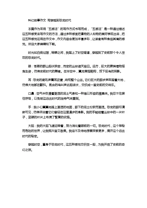 科幻故事作文 写穿越到恐龙时代