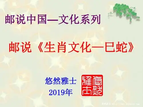 邮票图说“中国蛇文化”-PPT文档资料