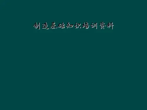 制造基础知识培训资料