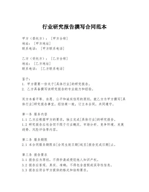 行业研究报告撰写合同范本