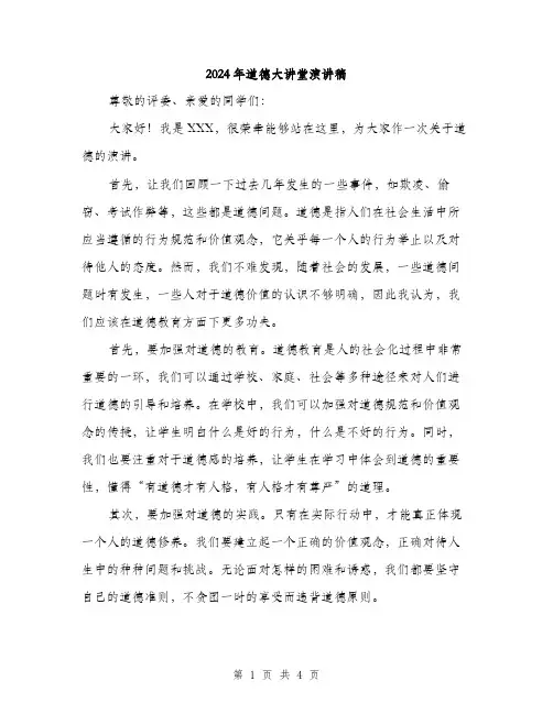 2024年道德大讲堂演讲稿（2篇）