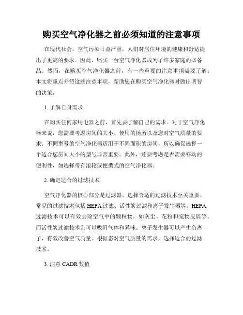 购买空气净化器之前必须知道的注意事项