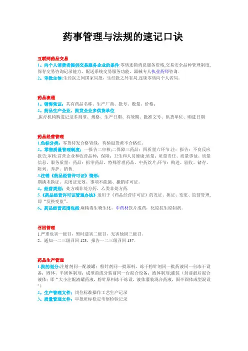 药事管理与法规的速记口诀