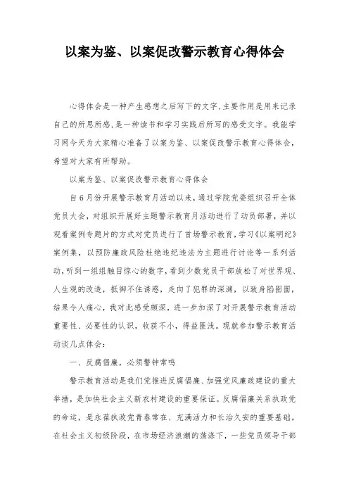 以案为鉴、以案促改警示教育心得体会