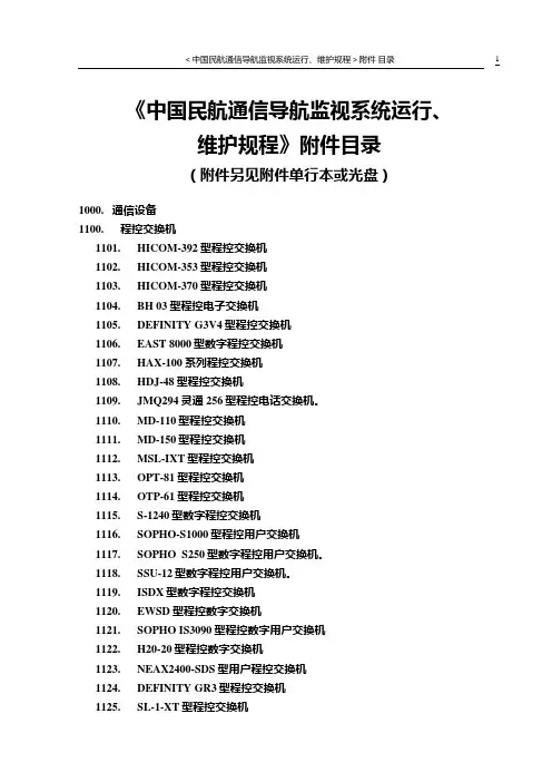 中国民航通信导航设备运行维修规程