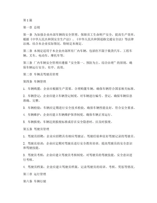 厂内车辆安全管理规定(3篇)