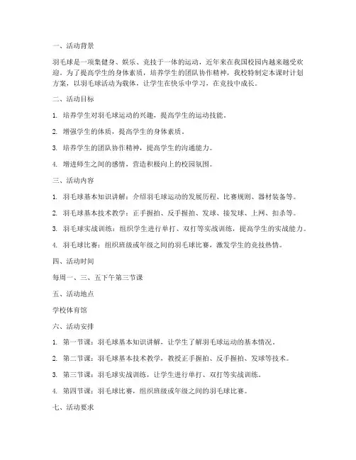 羽毛球活动课时计划方案