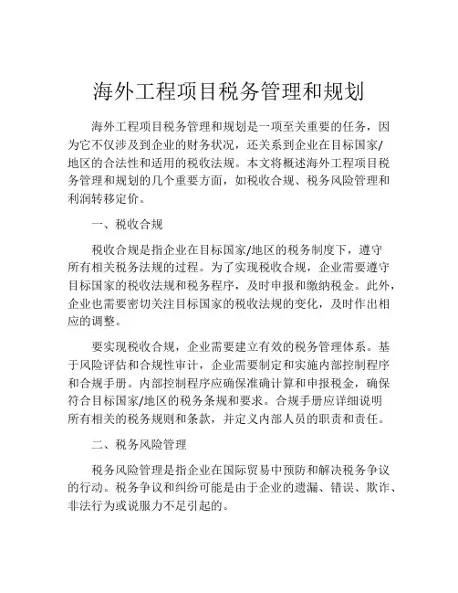 海外工程项目税务管理和规划