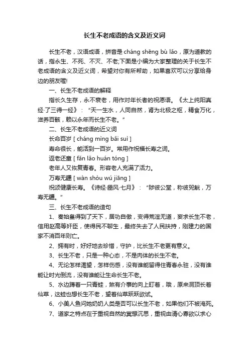 长生不老成语的含义及近义词