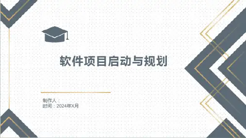 软件工程中的软件项目启动与规划