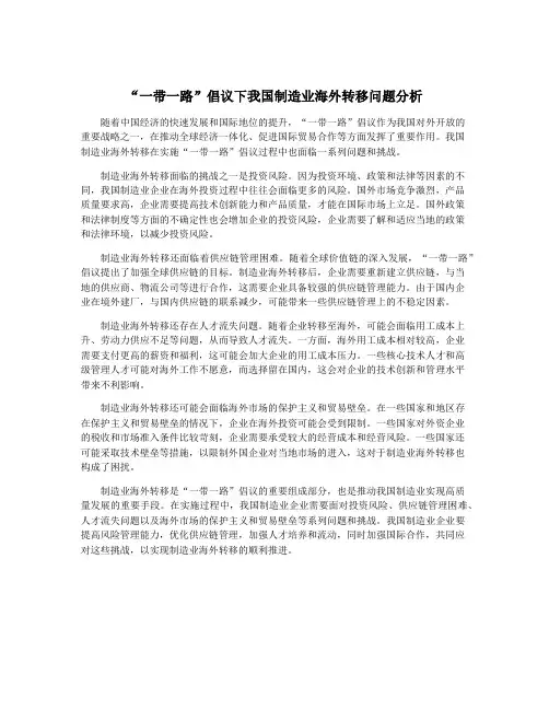 “一带一路”倡议下我国制造业海外转移问题分析