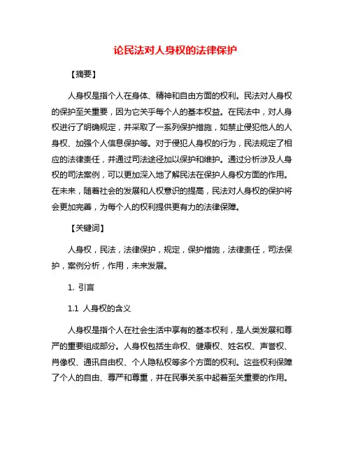 论民法对人身权的法律保护