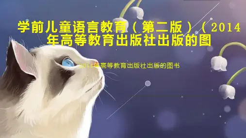 学前儿童语言教育(第二版)(2014年高等教育出版社出版的图