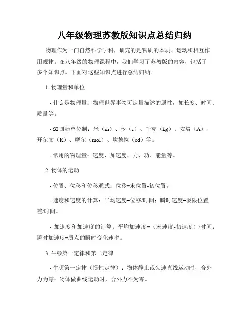 八年级物理苏教版知识点总结归纳