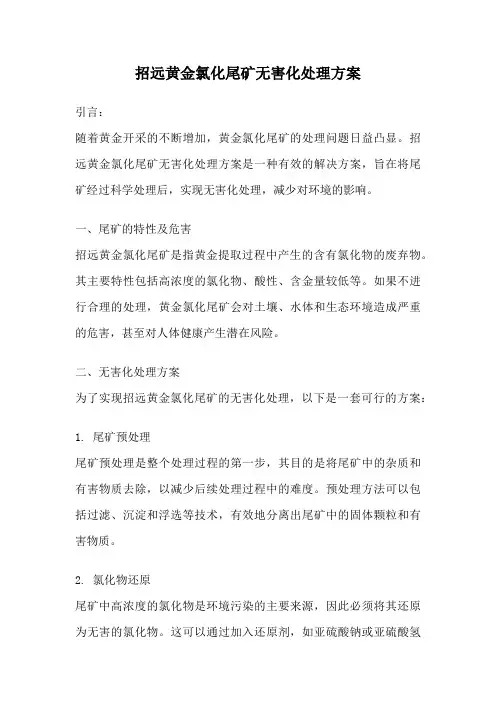 招远黄金氯化尾矿无害化处理方案