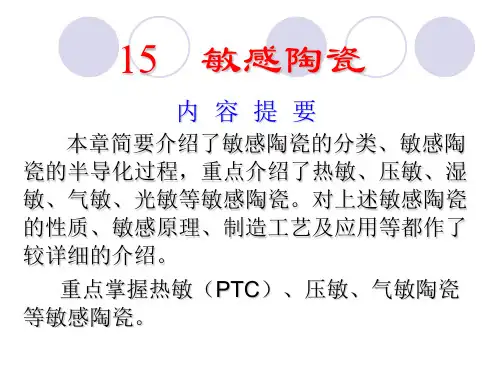 14-敏感陶瓷