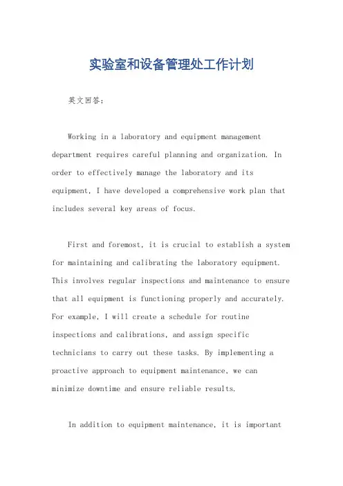 实验室和设备管理处工作计划
