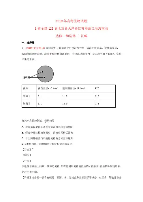 2020年高考必做2019年高考生物试题8套全国123卷北京卷天津卷江苏卷浙江卷海南卷选修一和选修三汇编