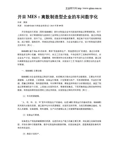 开目MES：离散制造型企业的车间数字化