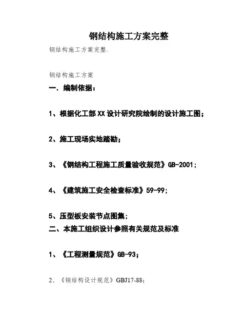 钢结构施工方案完整