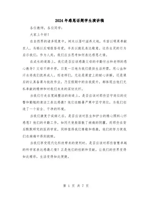 2024年感恩话题学生演讲稿（五篇）