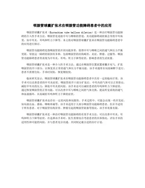 咽鼓管球囊扩张术在咽鼓管功能障碍患者中的应用