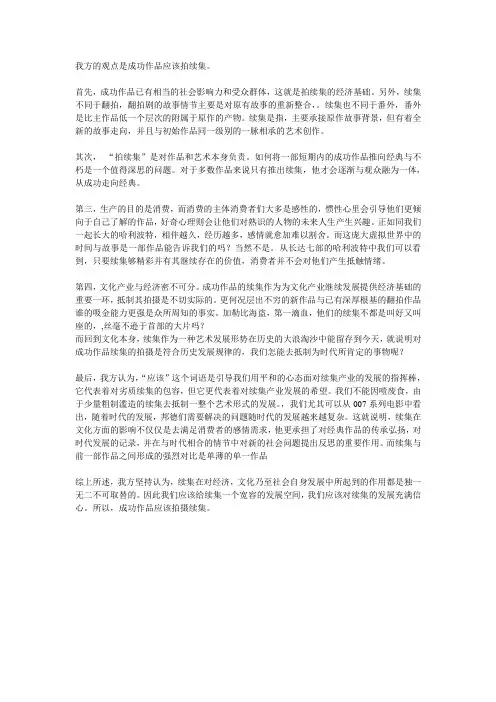 我方的观点是成功作品应该拍续集