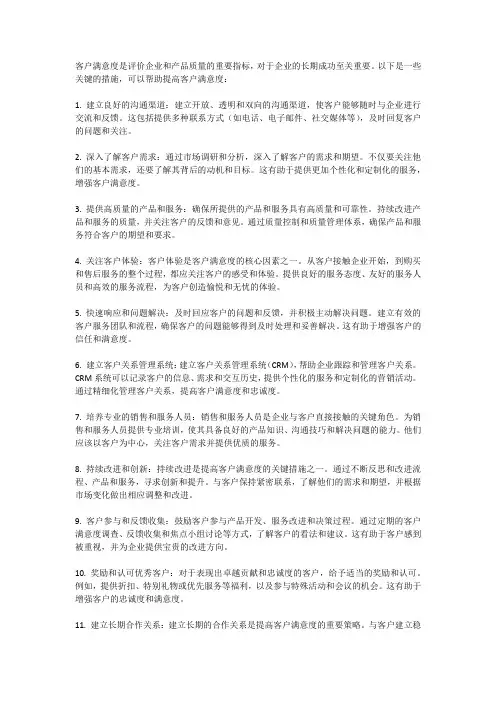 客户满意度的关键措施