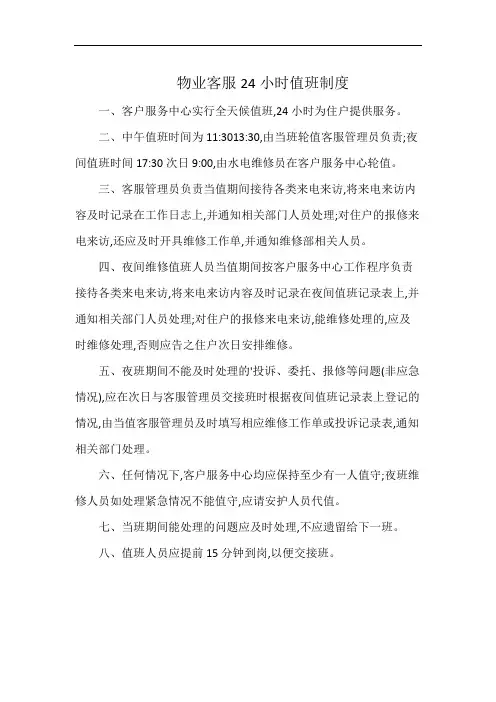 物业客服24小时值班制度