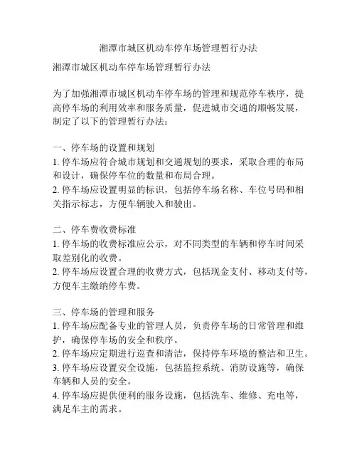 湘潭市城区机动车停车场管理暂行办法
