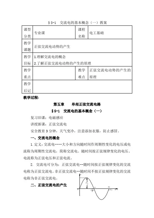 第五章单相交流电路教案