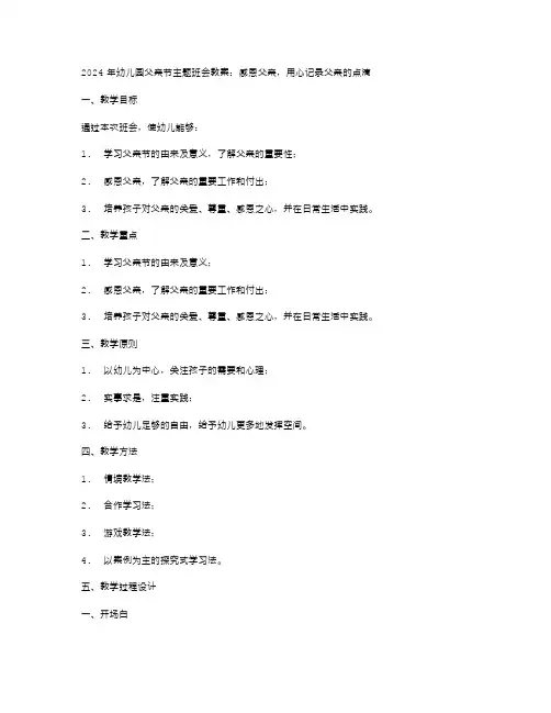 2024幼儿园父亲节主题班会教案：感恩父亲,用心记录父亲的点滴