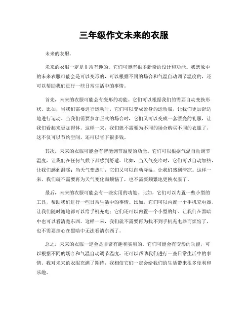 三年级作文未来的衣服