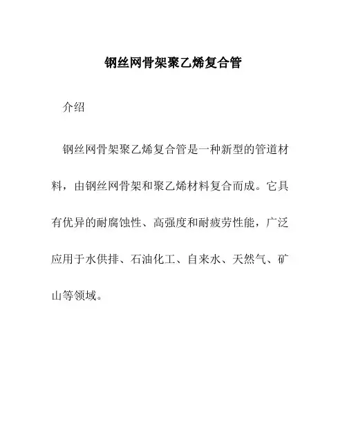 钢丝网骨架聚乙烯复合管