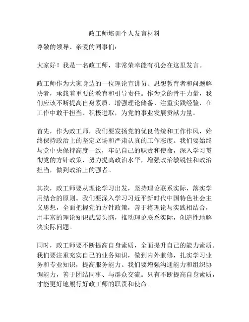 政工师培训个人发言材料