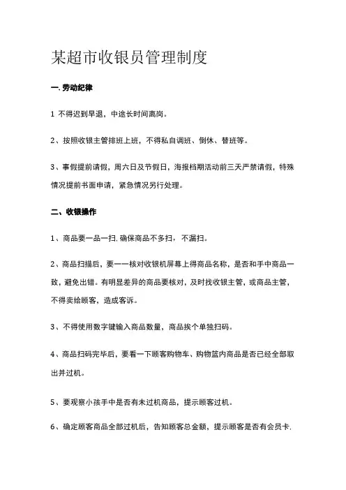 某超市收银员管理制度