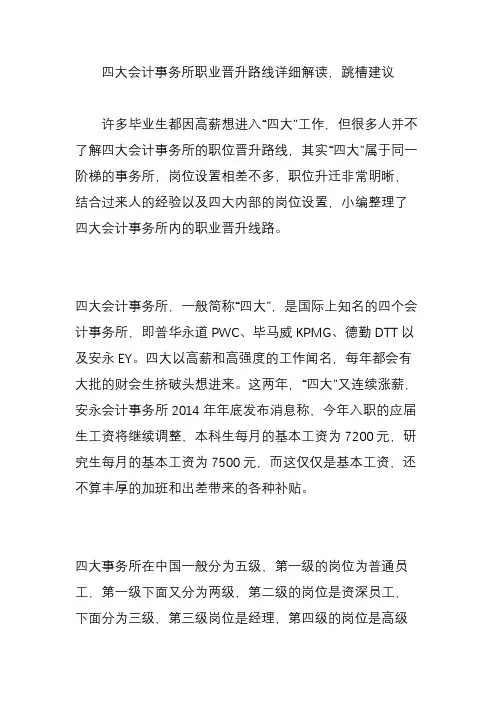 四大会计事务所职业晋升路线详细解读,跳槽建议