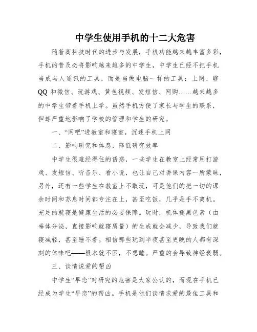 中学生使用手机的十二大危害