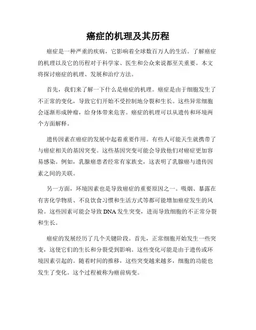 癌症的机理及其历程