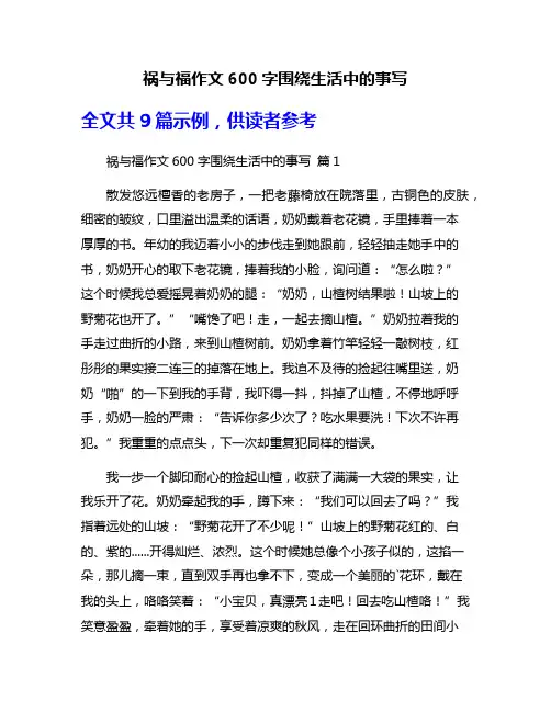 祸与福作文600字围绕生活中的事写