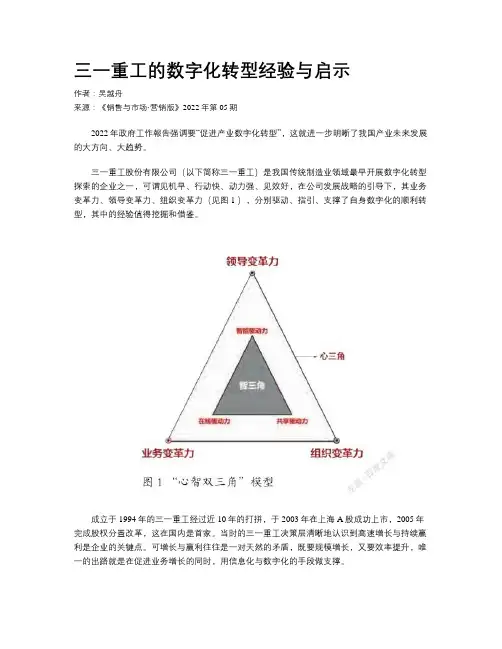 三一重工的数字化转型经验与启示
