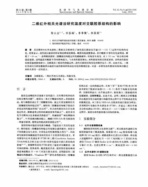 二维红外相关光谱法研究温度对交联胶原结构的影响