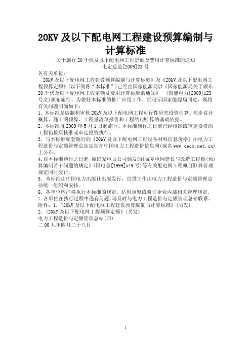 20KV及以下配电网工程建设预算编制与计算标准